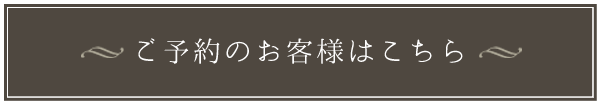 ご予約のお客様はこちら