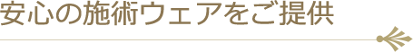 安心の施術ウェアをご提供