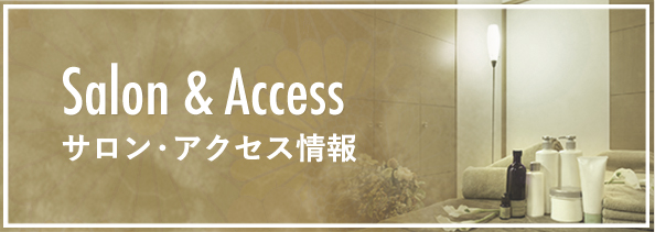 Salon & Accessサロン・アクセス情報