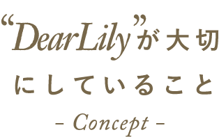 “DearLily”が大切にしていること