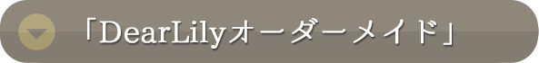 「Lilyオーダーメイド」