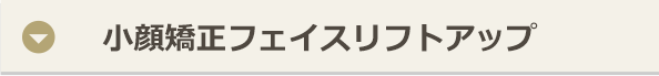 小顔矯正フェイスリフトアップ