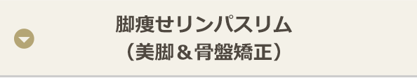 脚痩せリンパスリム （美脚＆骨盤矯正）