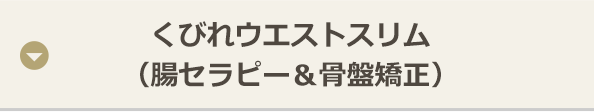 くびれウエストスリム （腸セラピー＆骨盤矯正）