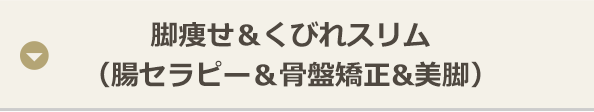 脚痩せ＆くびれスリム （腸セラピー＆骨盤矯正&美脚）